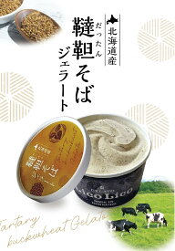 【送料無料】韃靼そばジェラート120ml×6個入り　北海道産 アイス ミルク ジェラート アイスクリーム　デザート スイーツ　韃靼そばの実