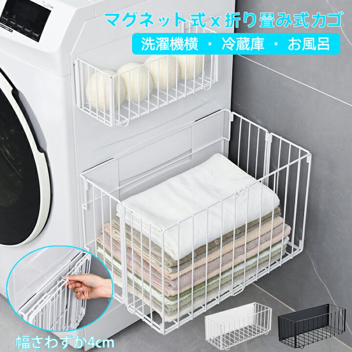 楽天市場】折りたたみ式カゴ ラック 洗濯機横 磁石 バスケット 洗濯 