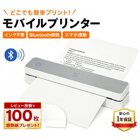 プリンター 携帯 1年保証 インク不要 モバイル ワイヤレス Bluetooth 感熱紙10枚 A4 ワイド コンパクト 軽量 充電式 スマホ連動 iPhone Android アプリ対応 パソコン 書類印刷 自宅 オフィス 外出先 即時出力 ビジネス 塗り絵用