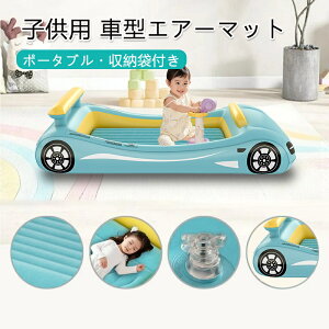 エアーマット 子供用 車型 ポータブル 折りたたみ キャンプ 車中泊 旅行 お昼寝 コンパクト 軽量 持ち運び 便利 収納袋付属 簡易ベッド 子供部屋 体圧分散 繰り返し使える 収納時 省スペース