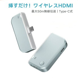 ワイヤレスhdmi 無線 type-C 無線送受信機セット ミニサイズ ミラーリング 最大50m無線伝送 1080P/2.4G/5G超低遅延 音画同期 ミラー 拡張モード搭載 Type-C充電対応 WIFI&設定不要 スマートフォン/テレビ/PC/Mac/Windowsなど対応 高画質 無遅延 会議