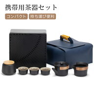 携帯用茶器セット 茶器セット 急須セット 湯呑み 茶盤付き 茶巾付き 茶芸 陶器 コンパクト 持ち運び便利 …