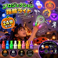 ハロウィン 光るおもちゃ 24個セット フィンガーライト LEDリング 投影リング 光る指輪 子供 景品 おもち…