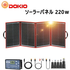 16580円 限定セール｜1月31日までDOKIO ソーラーパネル 220w 18v ソーラー充電器 太陽光発電パネル 20Aコントロール付き 折り畳み式 ポータブル電源12Vバッテリ充電対応 5種DC出力コネクター XT60出力 コンパクト 車中泊 キャンプ 節電対策 停電対策 台風