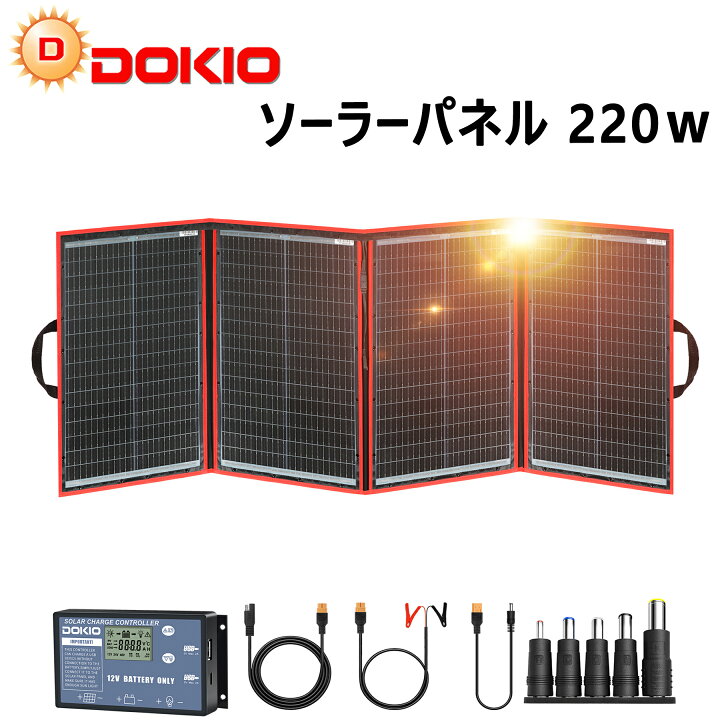 楽天市場】DOKIO ソーラーパネル 220w 18v ソーラー充電器 太陽光発電 