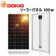 DOKIO ソーラーパネル 100w 18vソーラー充電器 太陽光発電パネル ソーラーチャージャー 車用ソーラーパネ…
