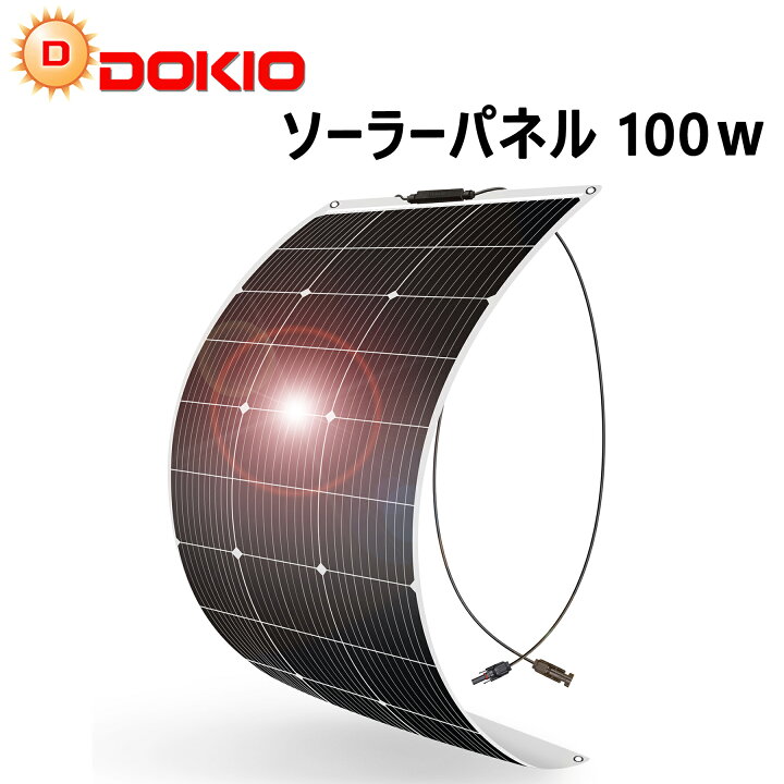 楽天市場】DOKIO ソーラーパネル 100w 200w 400w フレキシブル 