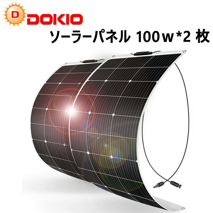 楽天市場】DOKIO ソーラーパネル 100w 200w 400w フレキシブル  
