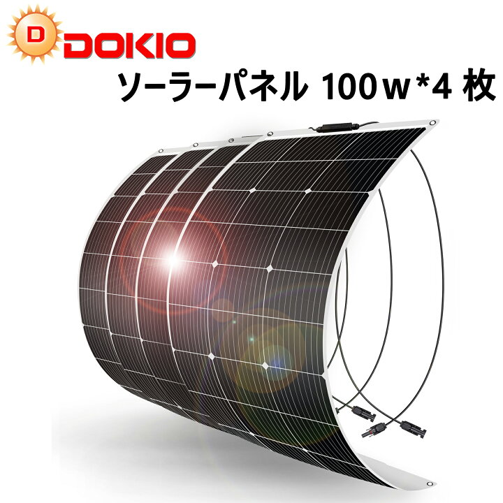 楽天市場】DOKIO ソーラーパネル 100w 200w 400w フレキシブル 