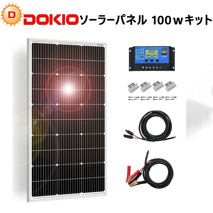 楽天市場】DOKIO 高効率 ソーラーパネル 100w 18v 単結晶 多種多様の 