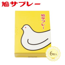 【ポイント最大10倍】送料無料 お歳暮 お菓子 ギフト 鳩サブレ 送料無料 鳩サブレー 豊島屋 6枚 8枚 16枚 25枚 34枚 44枚 鳩サブレー お中元 お菓子 東京お土産 夏ギフト 敬老の日 ギフト プレゼント 贈り物 内祝い 出産内祝い お返し プチギフト