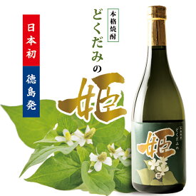 【5％OFFクーポン配布中！】日本初 珍しい 焼酎 720ml お酒 母の日 ギフト プレゼント 宅飲み 香り高い 豊かな風味 フルーティー 健康酒 蒸留酒 本格焼酎 どくだみの姫 送料無料 健康志向 変わり種 どくだみ