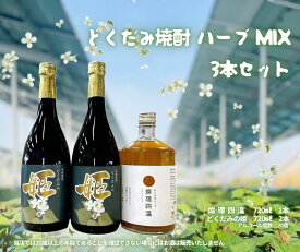 【母の日企画特別価格！】720ml×3本 母の日 ギフト プレゼント 送料無料 食品 お酒 焼酎 健康ドリンク 健康酒 本格焼酎 健康志向 珍しい焼酎 国産100％ 健康維持 免疫サポート 栄養補給 体調管理 健康食品 ミネラル豊富