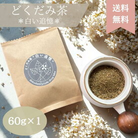 【産地直送 焙煎仕立て】国産 無農薬 飲みやすい ノンカフェイン茶 60g 粉末 乾燥どくだみ 徳島県産 どくだみ茶 水出し どくだみ健康茶 国産100％ 農薬不使用 どくだみ 無農薬茶 デトックス茶 温まる 温活 冷え対策 お茶 ギフト