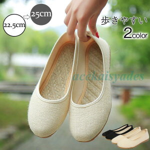 パンプス レディース フラットシューズ ぺたんこ 綿麻 ローヒール エスニック カジュアル 美脚 きれいめ 靴 通勤 おしゃれ 婦人用 OL