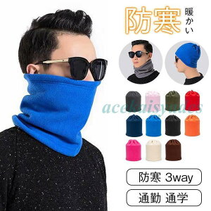 ネックウォーマー 3way フェイスマスク 男女兼用 フェイスウォーマー 可愛い 防寒 冬 帽子 あたたかい スポーツ 保温 スノーボード スキーウェア