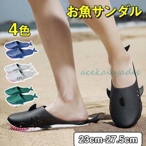 見逃し厳禁! サンダル 魚サン ビーチサンダル メンズ レディース サメ スリッパ ラバーサンダル アウトドア 屋外 室内 海 プール 海水浴