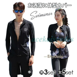 フィットネス水着 体型カバー 水着 長袖ラッシュガード セパレート レディース メンズ 5点/3点セット ペア水着 水陸両用 日焼け防止 UVカット 紫外線対策