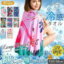 冷感タオル 接触冷感 冷たい 涼しい 紫外線 おしゃれ 熱中症 熱中症対策グッズ 涼感 スポーツタ