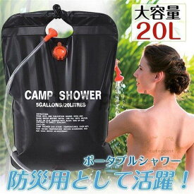 簡易シャワー ポータブルシャワー ウォーターシャワー 携帯用シャワー 海水浴 アウトドア 電源不要 太陽エネルギー キャンプ アウトドア用品 20L