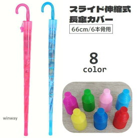 傘カバー 長傘用 スライドカバー 伸縮式 傘ホルダー 66cm 6本骨用 レイングッズ 傘入れ 傘収納 折りたたみ コンパクト 水濡れ