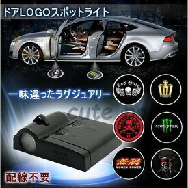 L カーテシランプ ロゴ ドアライト プロジェクター デザイン発光 ウェルカムランプ スポットライト 足元 汎用 配線不要