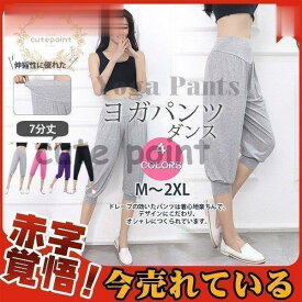 ヨガパンツ サルエル レディース 7分丈 ヨガレギンス 薄手 ジム ダンス スポーツ 履き心地 運動着 トレーニング 大きいサイズ