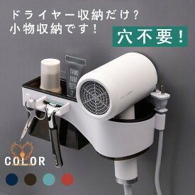 ドライヤーホルダー ドライヤー収納 ドライヤーラック スタンド 北欧 おしゃれ 小物収納 髭剃りラック コップ立って 歯ブラシホルダー 洗面所 壁掛け収納