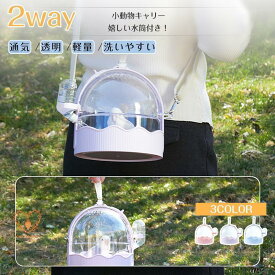 鳥かご インコキャリー ハムスター キャリーケース 給水機付き 持ち運び 移動用ケージ おでかけ 透明 小動物 お出かけ ケージ 飼育ケージ 鳥かご バードケージ