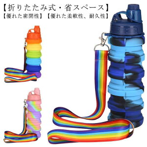 2本セット!水筒 500ml ウォーターボトル 折りたたみ ボトル 携帯用 スポーツボトル ストラップ付き 斜め掛け 漏れ防止 大容量 BPAフリー