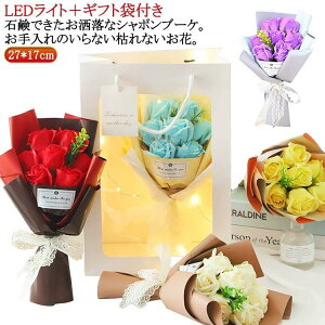 誕生日祝い ギフト ソープフラワー シャボンブーケ 花束 ブーケ LEDライト ギフト袋付き 石鹸 花 7輪 枯れない花 薔薇 バラ 造花 卒園 卒業