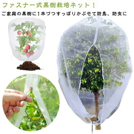 果樹栽培 ファスナー付 ネット 180x180cm トマト 虫害対策 虫よけネット 鳥よけ 防虫網 防虫ネット 虫除けネット 果樹 虫害対策 メッシュ