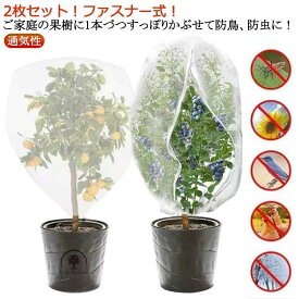 枝豆 虫害対策 植物保護カバー 虫よけネット 180x180cm 果樹栽培 防虫ネット 2枚セット/ファスナー付 防虫網 鳥よけ ネット 果樹 メッシ
