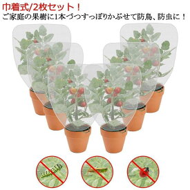枝豆 虫害対策 植物保護カバー 虫よけネット 2枚セット 果樹栽培 防虫ネット 巾着式 防虫網 鳥よけ ネット 果樹 メッシュ 菜園プランター用 園芸