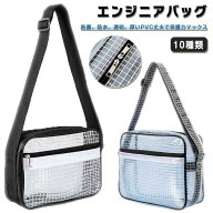 エンジニアバッグ ショルダーバッグ FAB fab 帯電防止バッグ 透明 クリーンバッグ クリーンルーム バッグ…