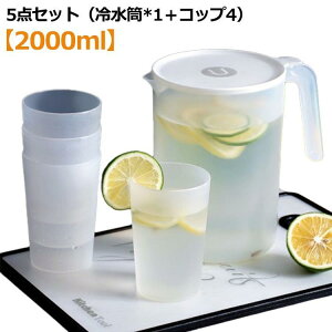 冷水筒 2リットル ピッチャー 水差し 水さし 麦茶ポット 冷水ポット 5点セット(冷水筒*1+コップ4) 大容量 麦茶 水 シンプル おしゃれ 広口