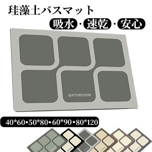 珪藻土バスマット 大判 風呂 足ふきマット 速乾 足拭きマット キッチンマット 珪藻土 滑り止め 浴室 洗面所 吸水 速乾 抗菌 滑り止め 北欧 脱衣所 吸水 ソフト