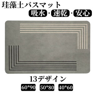 珪藻土バスマット 大判 風呂 足ふきマット 速乾 足拭きマット キッチンマット 珪藻土 滑り止め 浴室 洗面所 吸水 速乾 抗菌 滑り止め 北欧 脱衣所 吸水 ソフト