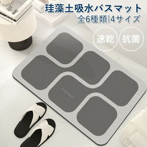 バスマット 珪藻土マット 柔らか 洗える 割れない ソフト速乾 瞬間吸水 抗菌 防カビ 浴室 滑り止め 風呂マット 足拭き ノンアスベスト おしゃれ 手入れ簡単