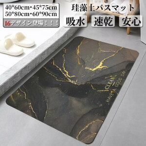 バスマット 珪藻土 ソフト バス マット 即納 やわらか 大判 速乾 吸水 洗える 足拭き お風呂 水切り キッチン 猫 手入れ 収納 浴室 無地 グッズ
