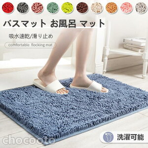 バスマット お風呂 マット吸水速乾おしゃれ かわいい ふわふわ 肌触り 玄関マット フロアマット リビング ベッドルーム キッチンマット マイクロファイバー