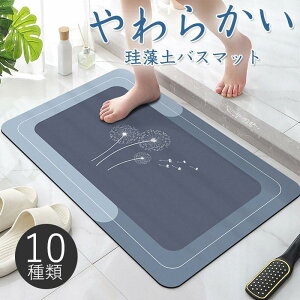 珪藻土バスマット ノンアスベスト ソフト 速乾 柔らか 割れない 玄関マット 足拭き お風呂 水切りマット キッチン 吸水 お手入れ簡単 浴室マット おしゃれ