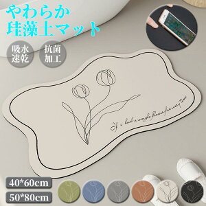 珪藻土 バスマット やわらか ソフト 大判 速乾 吸水 洗える 超吸収 バス エコ 花柄 北欧 レディース キッチン トイレ 無地 グッズ 足拭き お風呂 水切り マット