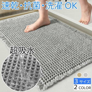 バスマット 速乾 瞬乾ワッフル お風呂 マット 吸水速乾 足拭きマット 大判 お風呂マット ワッフル 浴室マット 足拭きマット マット 吸水 抗菌 防臭 バスグッズ