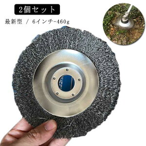 2個セット 6インチ 6inch 460g 雑草ブラシヘッド 芝刈り機ヘッド スチール 鋼線 草刈機用 替え刃 草刈ブレード 雑草クリーニング 芝刈り