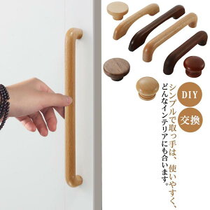 引き出し 取っ手 つまみ 取手 交換 引き戸 ハンドル 家具 棚 引出し ドア タンス ドアノブ ノブ 扉 修理 取り換え 屋内 可愛い かわいい お