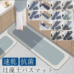 珪藻土バスマット ソフトバスマット 割れない珪藻土 足マット 足拭きマット お風呂マット キッチンマット 吸水 速乾 手入れ簡単 収納便利 抗菌消臭 洗える