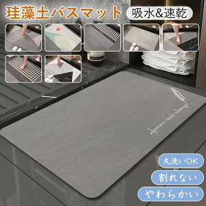 珪藻土 バスマット ソフト 吸水 速乾 40×60cm 柔らかい 足拭きマット 抗菌 防カビ 浴室 お風呂 トイレ 洗面所 バスルーム 吸水マット 玄関マット 滑り止め