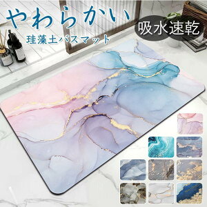 珪藻土バスマット ソフト 大理石調 吸水 柔らか おしゃれ ノンアスベスト 割れない 洗面所マット お風呂マット キッチン 滑り止め 洗える 速乾 キッチン