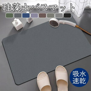 珪藻土 バスマット ソフト 柔らか 洗える 吸水 速乾 珪藻土マット 割れない やわらかい 抗菌 防カビ浴室 滑り止め お風呂マット 足拭きマット 吸水マットト